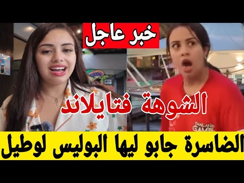 خبر عاجل يسرى ستيل جابو ليها البوليس لوطيل التشهير والإسائة للفندق الشوهة فتايلاند كواليس خطيرة