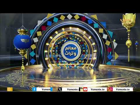 معالم وتراث | الأغنية الصنعانية