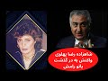 درگذشت رامش وواکنش شاهزاده رضاپهلوی ومردم