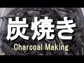 炭焼き　簡単・小規模・流木使用　　Easy way Charcoal Making