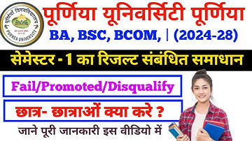 Purnea University Ug 1st Semester Fail/Promoted/Disqualify हो गया है तो आगे क्या करे | 1st Semester