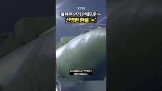 우크라 수거 미사일에서 한글이 #shorts / YTN