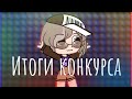 |`°•Итоги конкурса•°`| Ч.О. |`°•