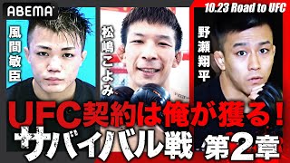 UFC契約をかけたサバイバルマッチ！「怖い感覚がない」松嶋こよみ・野瀬翔平が決勝進出をかけて出場！｜10.23 Road to UFC アベマで無料生中継