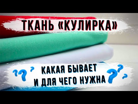 Что сшить из кулирки хб