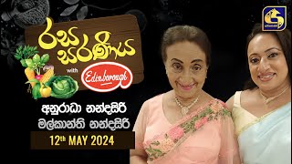 රස සරණිය || RASA SARANIYA || 2024 - 05 -  12