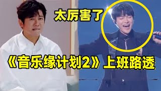 【周深】《音乐缘计划2》上班饭拍路透，可可爱爱打招呼今天是王子小深，澳门年度盛典日期官宣了，周深门尼揭秘《爱丽丝卿》幕后故事！