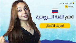 تعلم اللغة الروسية من الصفر  - الحلقة 7 : تصريف الأفعال