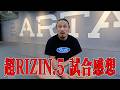 超RIZIN.5をとことん語る【未来vs青木ほか】
