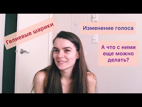 Как гелием можно изменить голос. Гелиевые шарики по фану