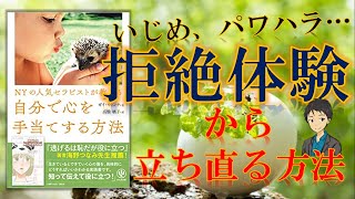 人から拒絶された心の痛みを癒す！【NYの人気セラピストが教える　自分で心を手当てする方法②】