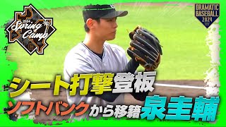 【春季キャンプ】ソフトバンクから移籍