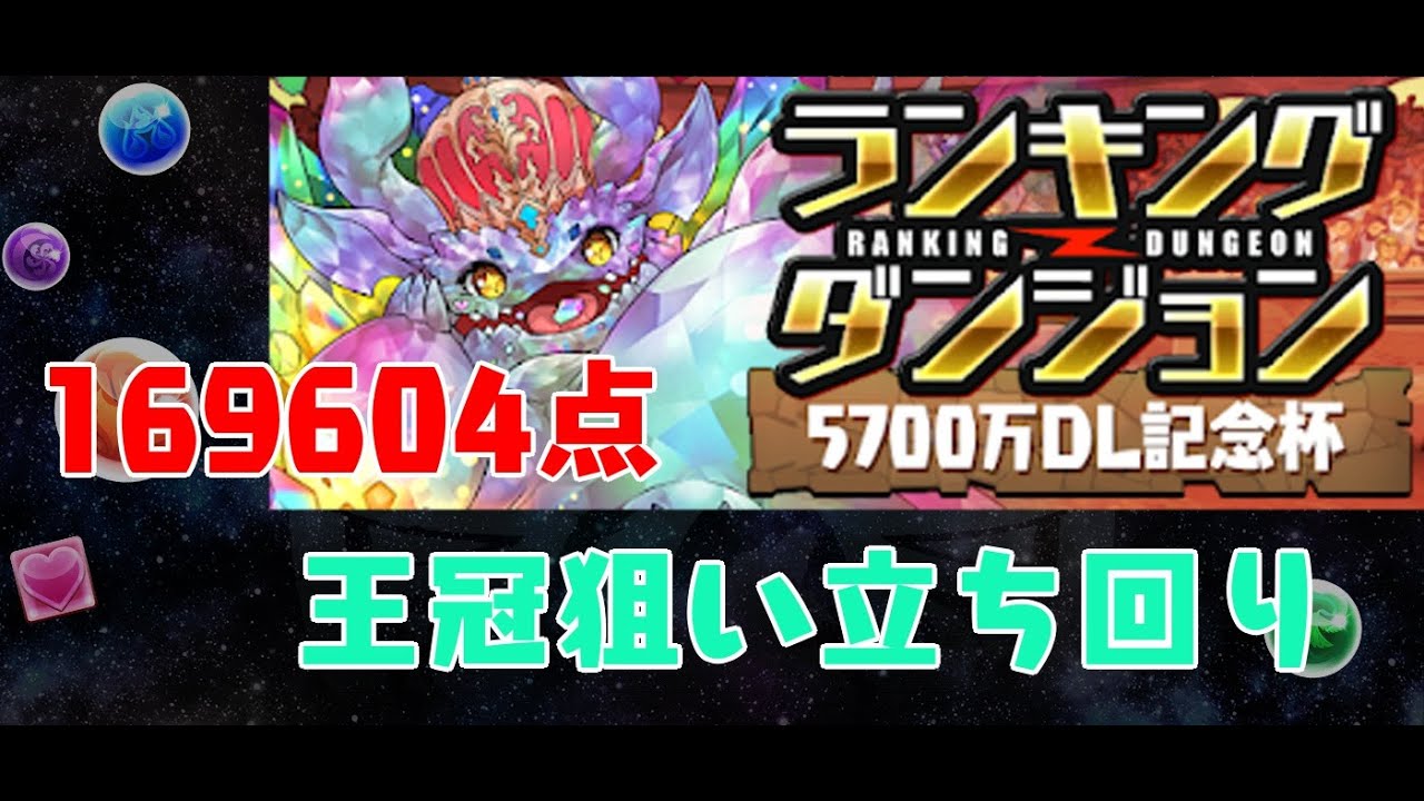 パズドラ ランダン 5700万dl記念杯 で高得点を取るコツと立ち回り パズドラ攻略 神ゲー攻略