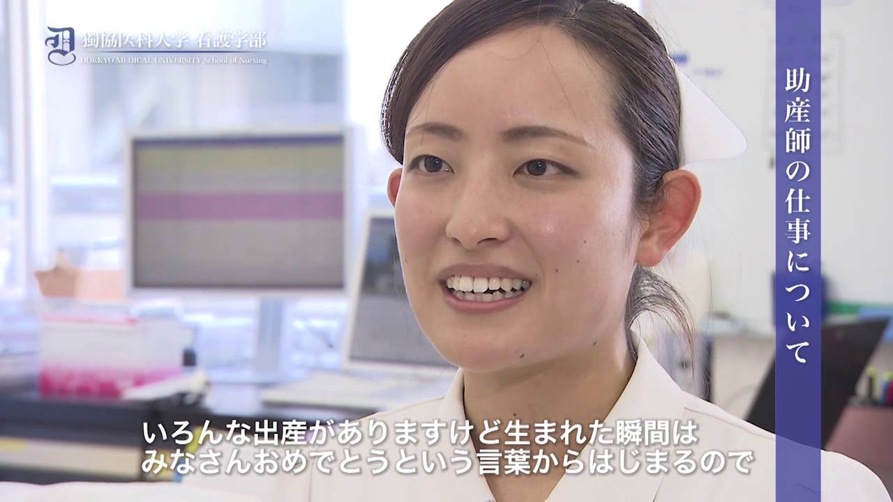 獨協医科大学 看護学部 看護学部を卒業した先輩たち Youtube