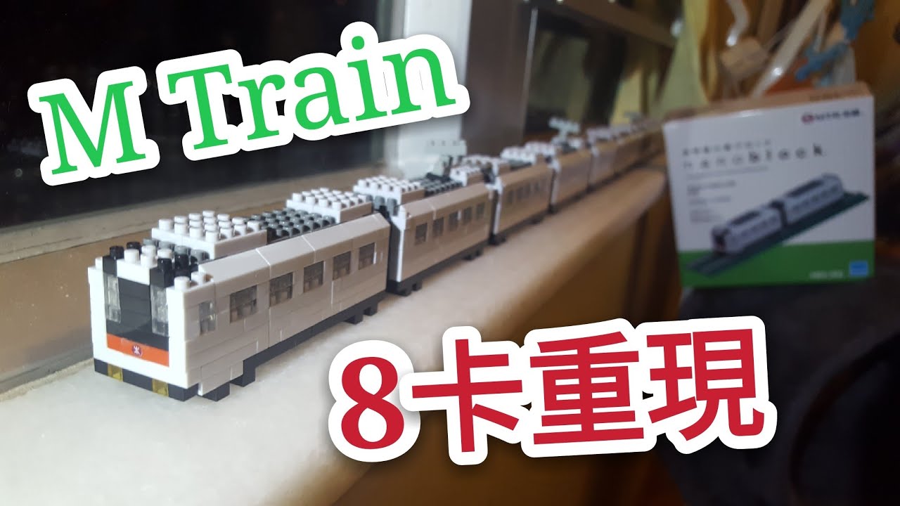 港鐵全編8卡Nanoblock M Train(KTL、TWL、ISL、TKL)