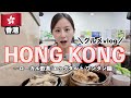 1泊弾丸旅行で香港グルメ爆食vlog🇭🇰2日で13食/ローカル飲茶/エッグタルト/ワンタン麺まで