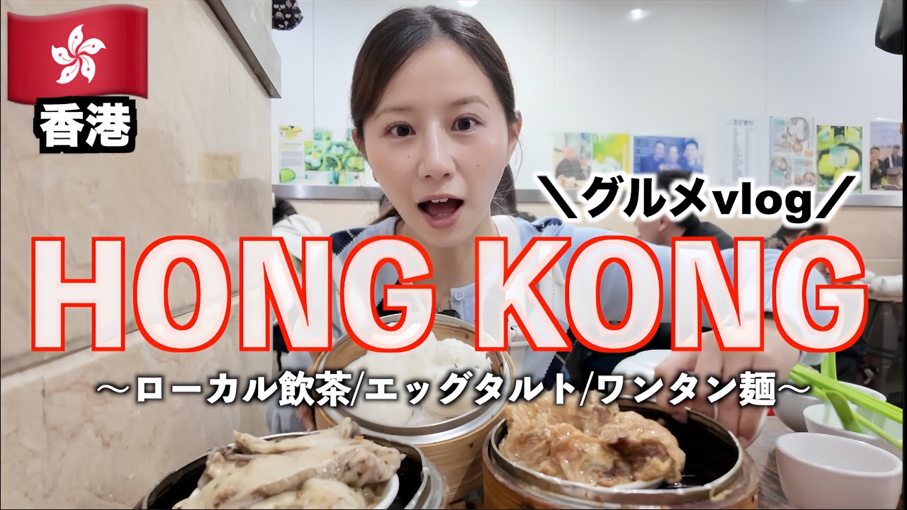 1泊弾丸旅行で香港グルメ爆食vlog🇭🇰2日で13食/ローカル飲茶/エッグタルト/ワンタン麺まで
