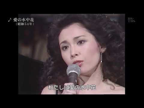 愛の水中花：松坂慶子／cover 雅