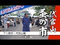 【アニ散歩☆代官山編】代官山 蚤の市でフレンチビンテージ気絶！