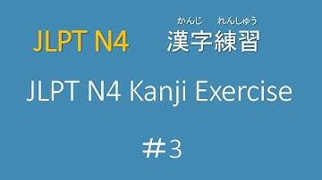 JLPT N4 Exercises ｜Kanji ③