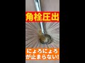 ヤバい!超レア3色巨大角栓、にゅるにゅるがエモい⁈#Shorts
