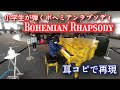小学生が弾く「ボヘミアンラプソディ」　小5たっぴ/Bohemian Rhapsody【都庁ピアノ】