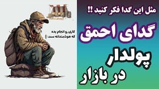 داستان کوتاه و اموزنده گدای احمق پولدار در بازار-هوشمندانه کار کردن #داستان_آموزنده #داستان #جالب