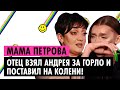 МАМА ПЕТРОВА О ДРАКАХ С ОТЦОМ, КОНФЛИКТЕ С АНДРЕЕМ И ПРИНЯТИИ СЫНА