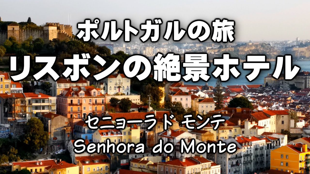 リスボンの絶景ホテルsenhora Do Monteへ 4k ポルトガル 19 Youtube リスボンの絶景ホテルsenhora Do Monteへ 4k ポルトガル 19 Youtube