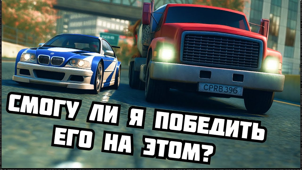 Можно ли победить Рэйзора на Бетономешалке в NFS Most Wanted?