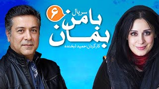 Ba man beman Series E06 | سریال با من بمان قسمت ششم 06