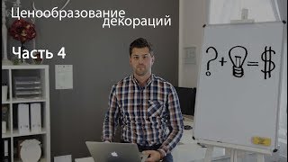 Оформление свадьбы: ценообразование декораций  (Часть 4)