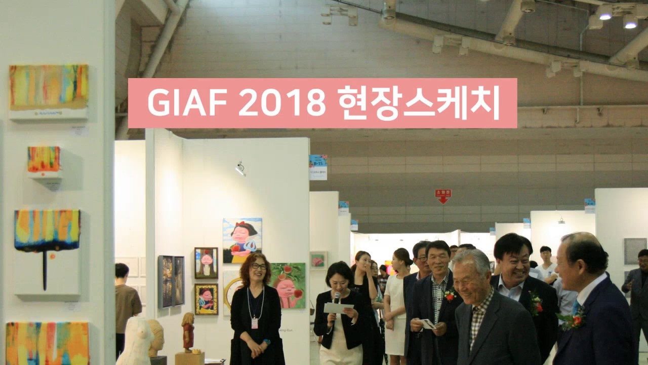 GIAF 2018 현장스케치