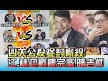 四大公投捉對廝殺! 江.林為洲迎戰陳宗彥.陳吉仲 國民大會 20211102