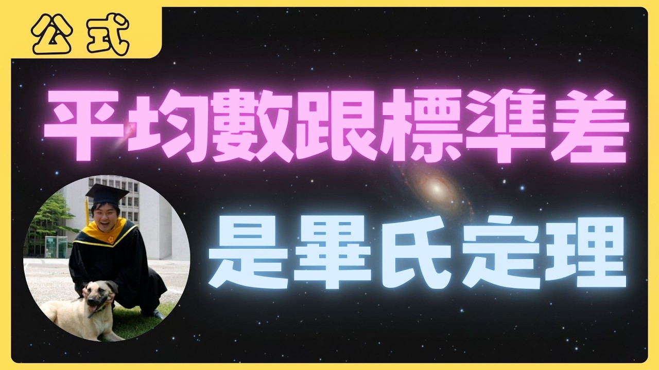 平均數跟標準差的關係就是畢氏定理！| 你所不知道的數學公式 | 不停更挑戰DAY34