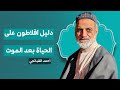 🎞️ دليل افلاطون على الحياة بعد الموت | احمد القبانجي