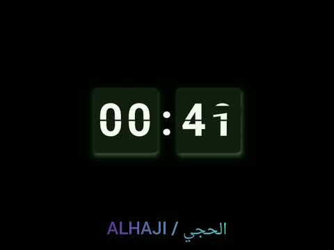 عد تنازلي دقيقة واحدة فقط  
