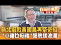 新北選戰黃國昌再祭奇招？　"小雞拉母雞"聲勢起波瀾？｜張益贍 范世平｜王富民｜【#有話鏡來講】20260425