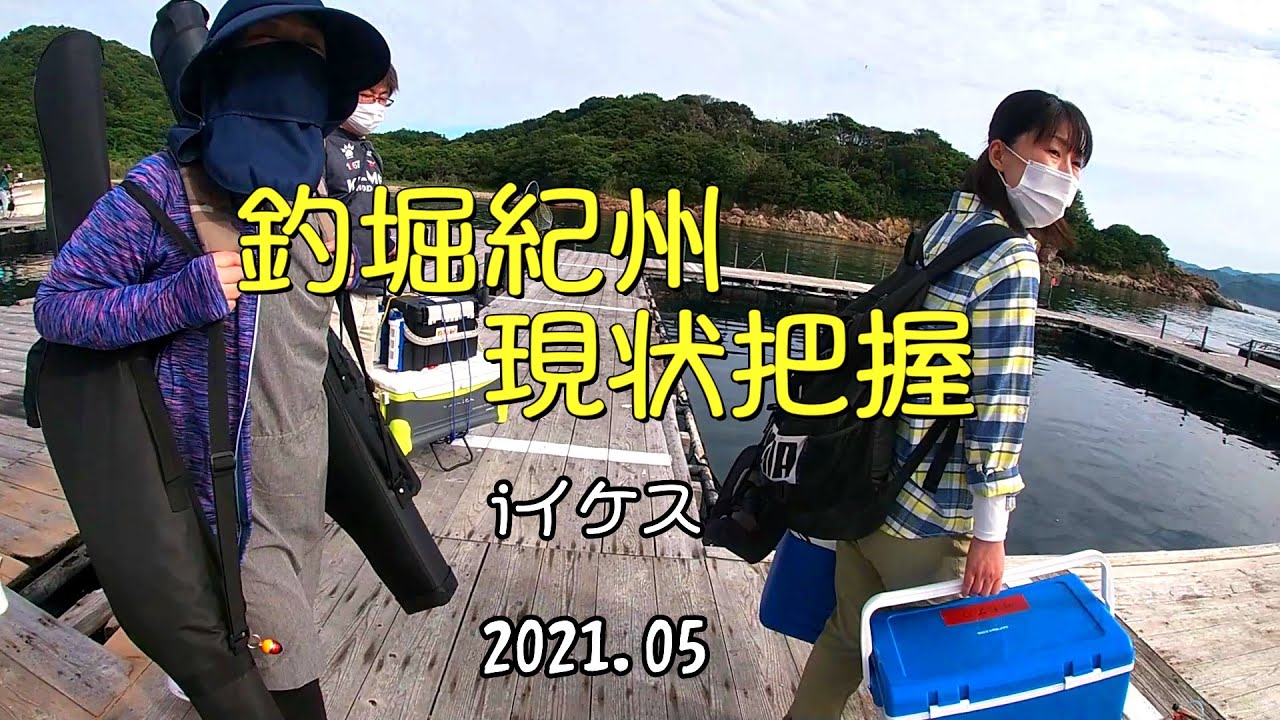 みんなで楽しく海上釣堀 釣堀紀州にiイケス攻略編 Youtube みんなで楽しく海上釣堀 釣堀紀州にiイケス攻略編 Youtube