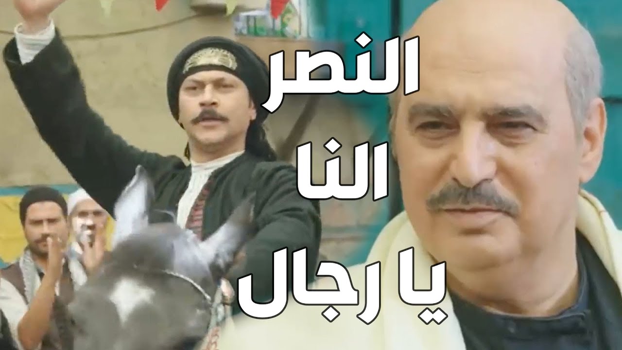 باب الحارة  ـ  و أخيرا رجعت الأفراح للحارة بعد الفتنة الكبيرة يلي عملها العكيد معتز