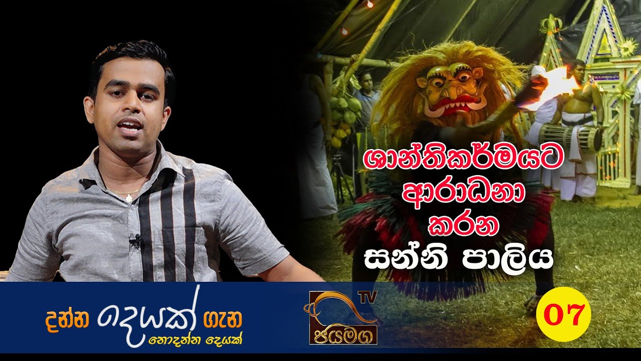 ශාන්තිකර්මයට ආරාධනා කරන සන්නි පාලිය I Lecturer Chanaka Sampath I 2021.05.05 I EP. 07