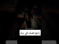 راجع نفسك في برك بوالديك راجع نفسك في برك بوالديك
