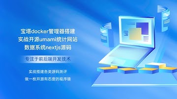 宝塔docker管理器搭建实战开源umami统计网站数据系统nextjs源码