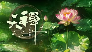 【天禅佛音•古琴和弦三昧】清心悠然 云水禅心 上善若水 心静菩提 福泽心灵🙏一曲一菩提 一喜一极乐 | 静坐 品茶 画画 禅坐 放空自在 心无罣碍