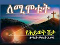ለሚሞቱት የሕይወት ሽታ Lemimotut YeHiwot Shita ምህረት ኢተፋ Mihret Etefa