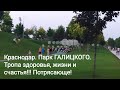 КРАСНОДАР. ПАРК ГАЛИЦКОГО. ТРОПА ЗДОРОВЬЯ, ЖИЗНИ И СЧАСТЬЯ! ПОТРЯСАЮЩЕ!