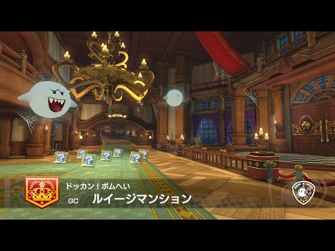 ルイージマンション BGM 10分耐久 【マリオカート8DX】 【BGM
