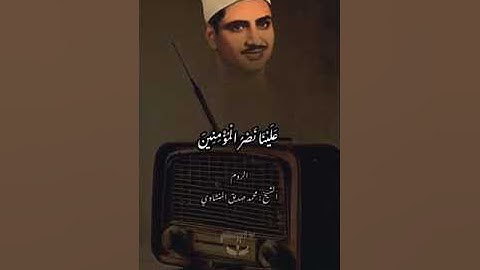ومن آياته أن يرسل الرياح مبشرات | سورة الروم  | تلاوة عذبة تملئ القلب خشوعا للشيخ المنشاوي رحمه الله