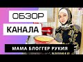 Мама блогер Рукия - Обзор канала
