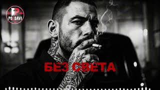 БЕЗ СВЕТА | Dark Russian Syndicate 💣 Underground Mafia Rap | Deep Bass Mix